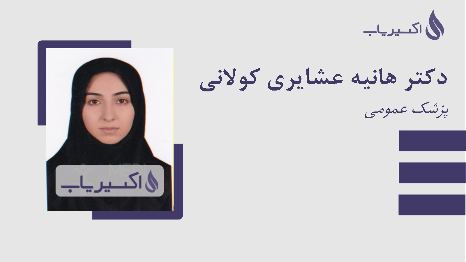 مطب دکتر هانیه عشایری کولانی