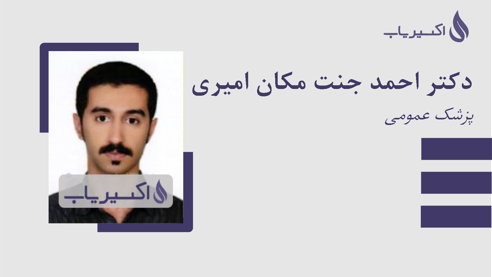 مطب دکتر احمد جنت مکان امیری