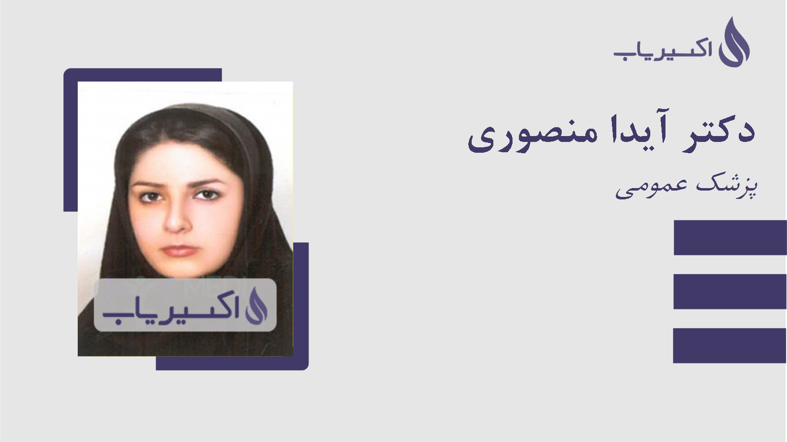 مطب دکتر آیدا منصوری