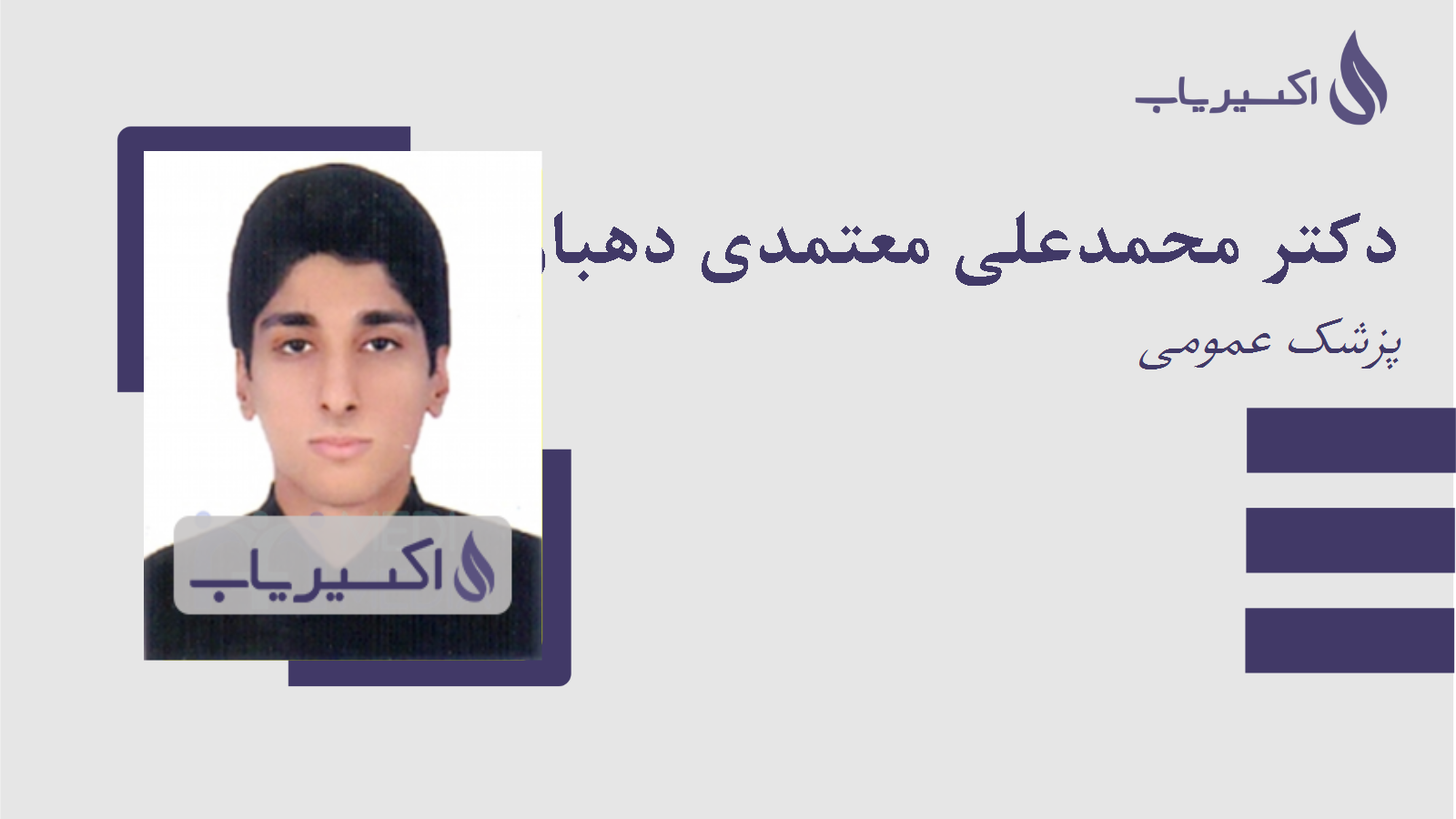 مطب دکتر محمدعلی معتمدی دهبارز
