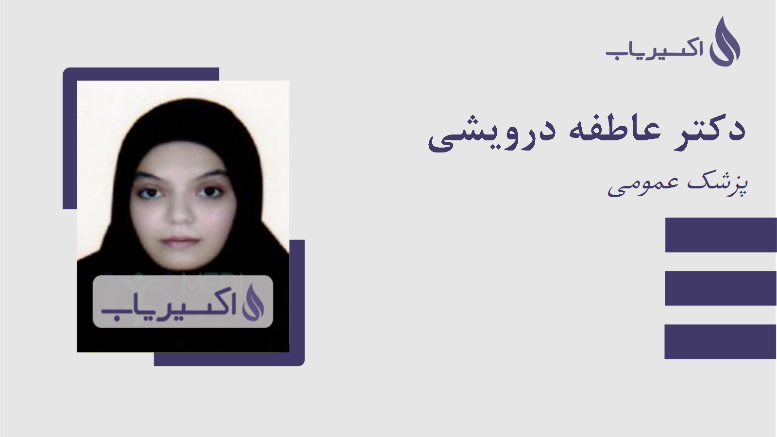 مطب دکتر عاطفه درویشی