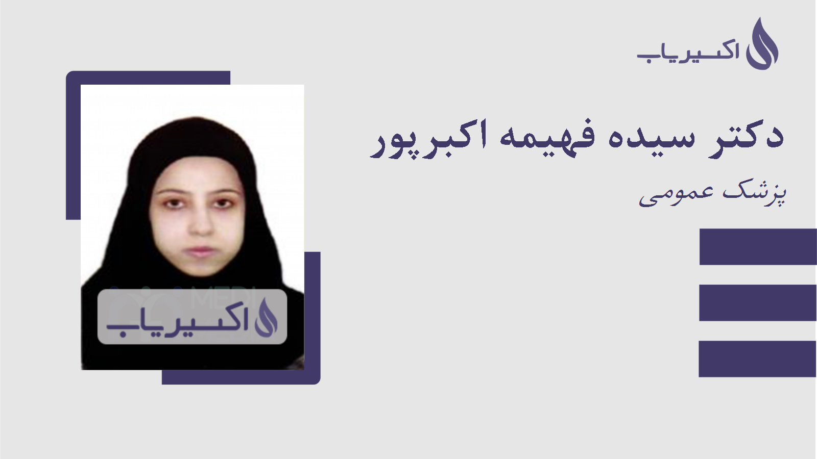 مطب دکتر سیده فهیمه اکبرپور