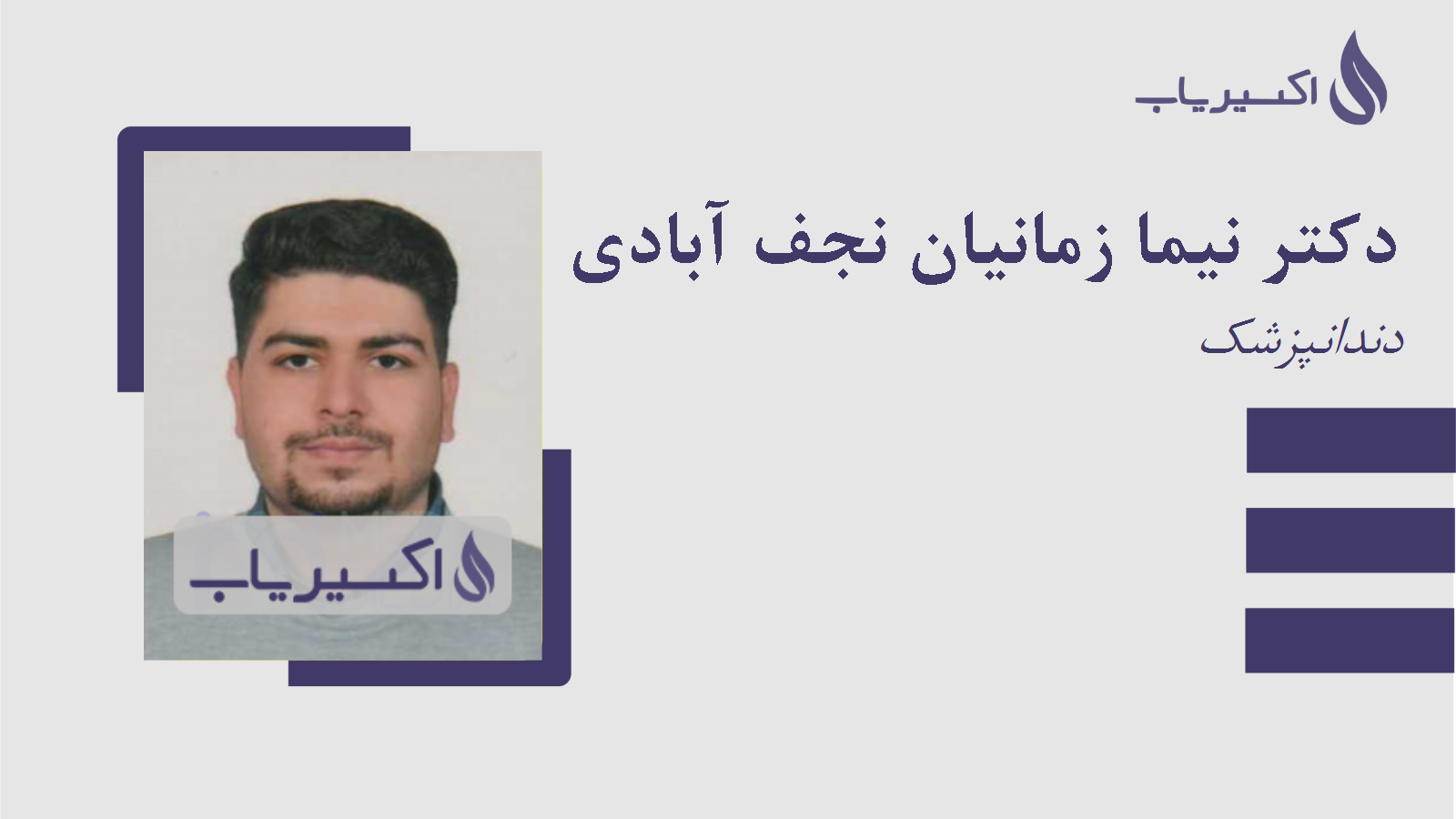 مطب دکتر نیما زمانیان نجف آبادی