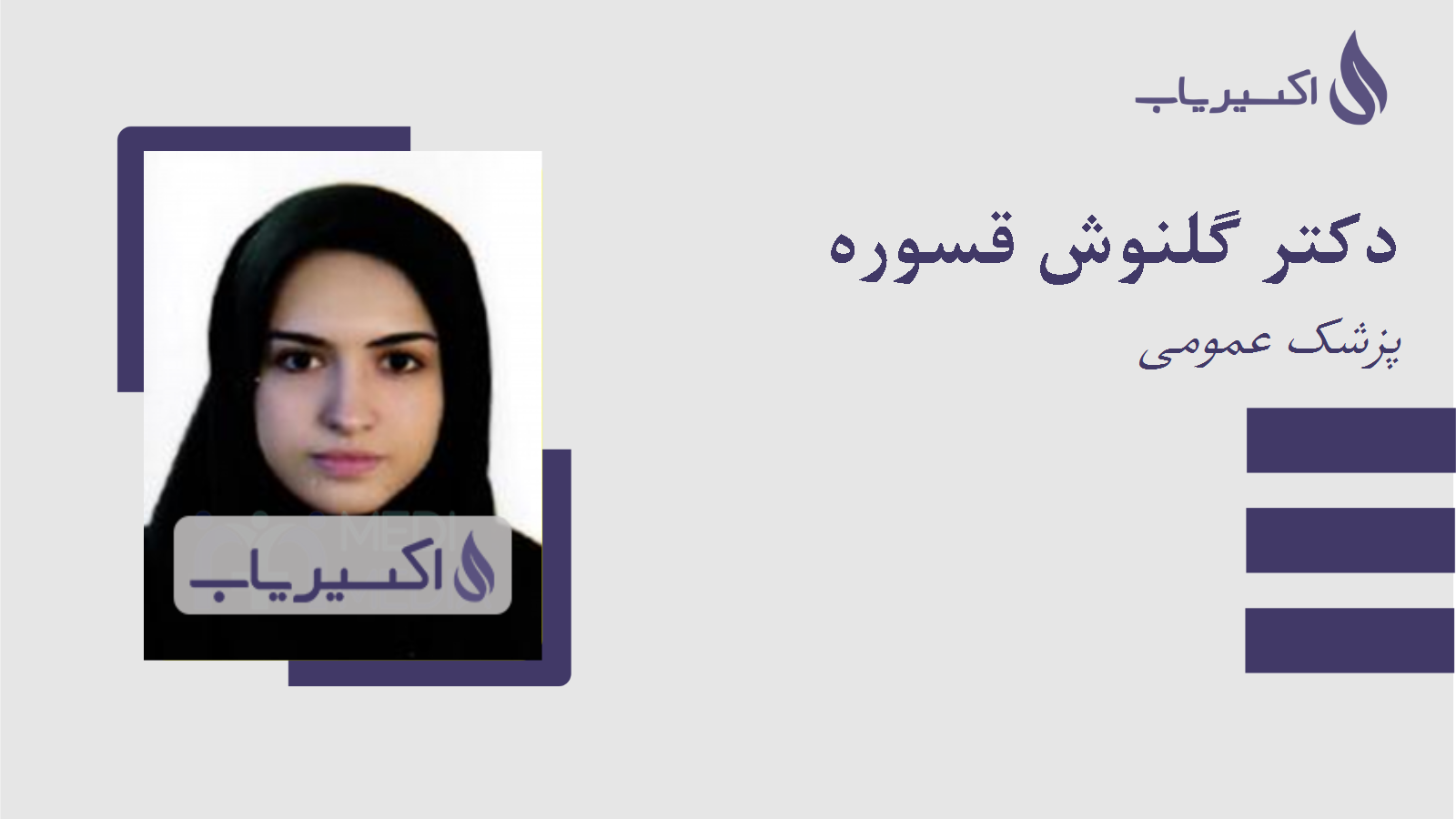 مطب دکتر گلنوش قسوره