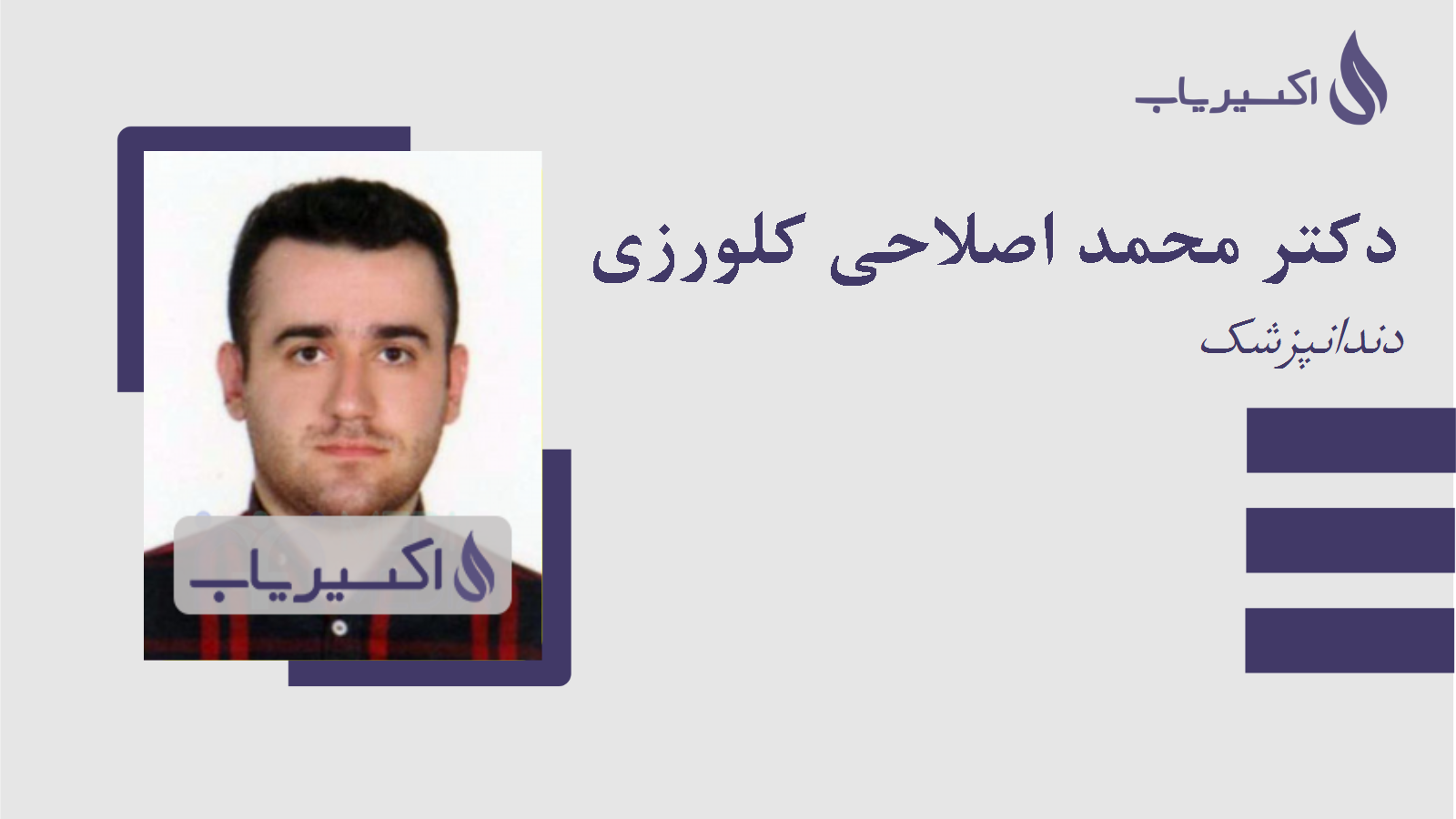 مطب دکتر محمد اصلاحی کلورزی