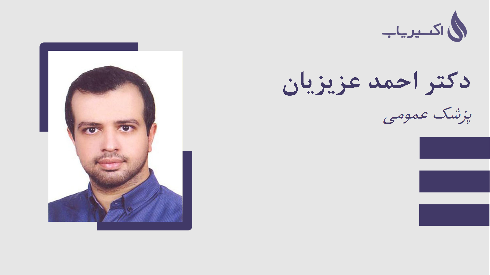 مطب دکتر احمد عزیزیان