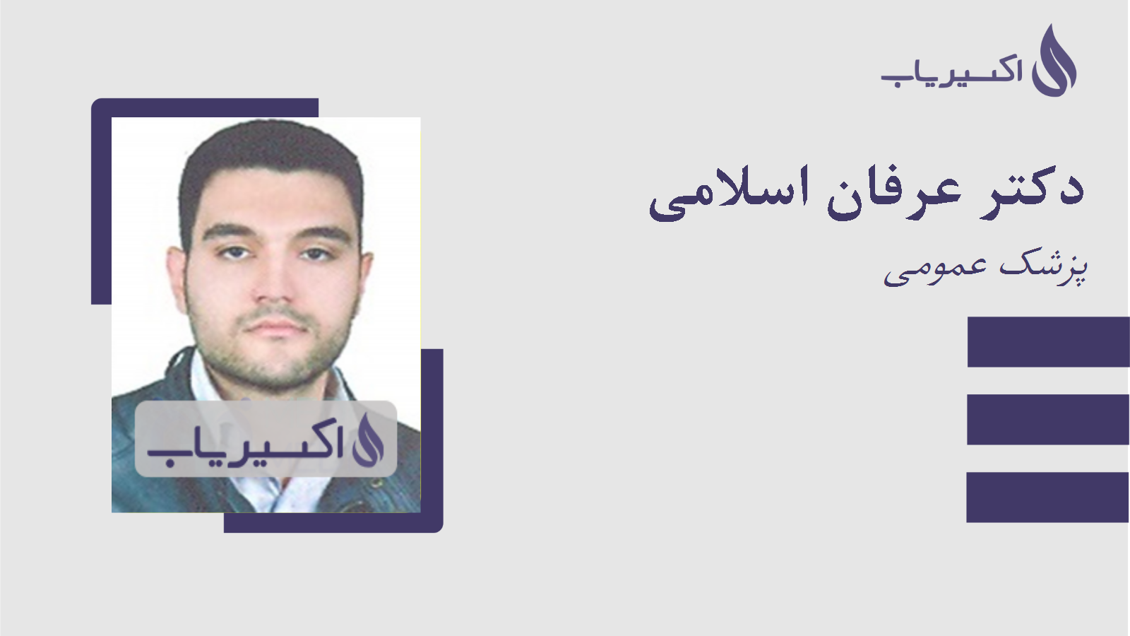 مطب دکتر عرفان اسلامی
