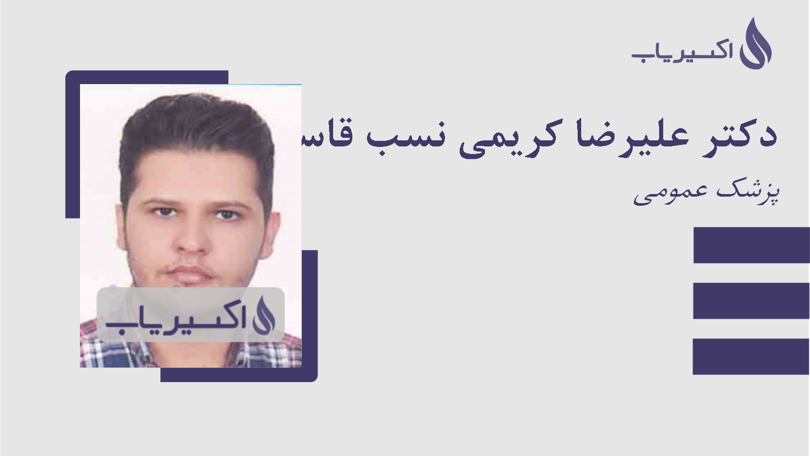 مطب دکتر علیرضا کریمی نسب قاسم آبادی