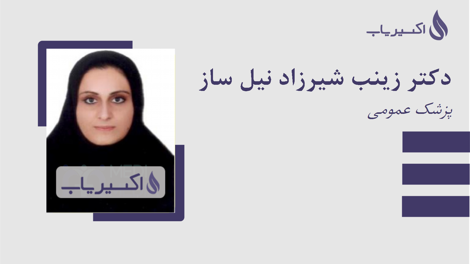 مطب دکتر زینب شیرزاد نیل ساز