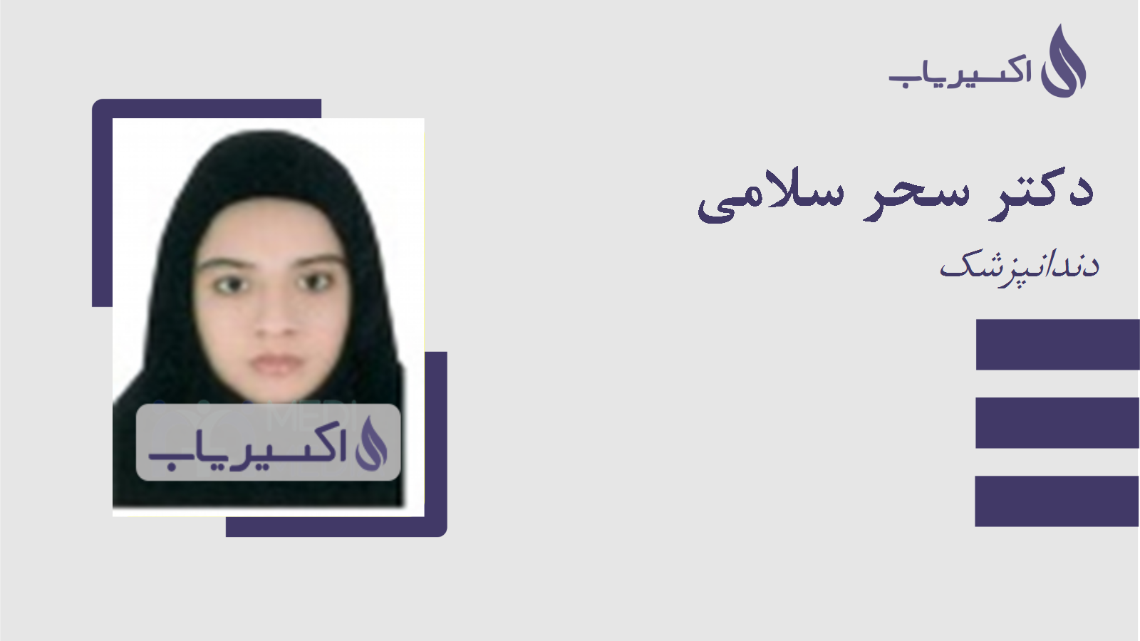 مطب دکتر سحر سلامی