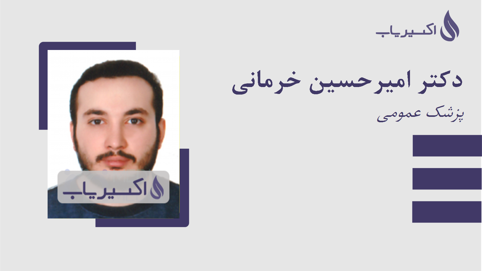 مطب دکتر امیرحسین خرمانی