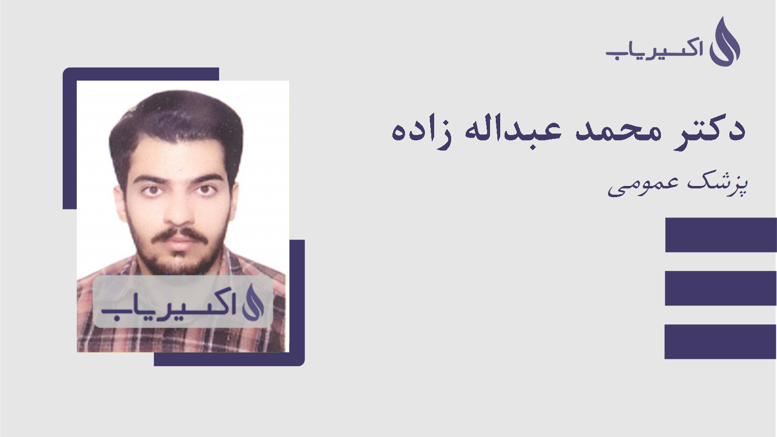 مطب دکتر محمد عبداله زاده