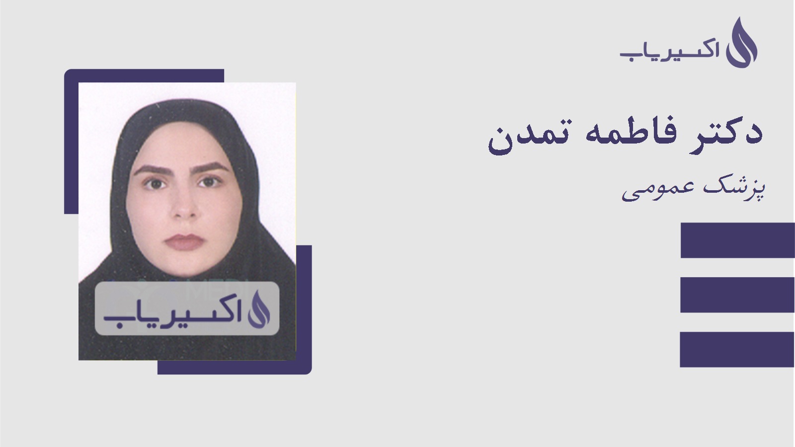 مطب دکتر فاطمه تمدن