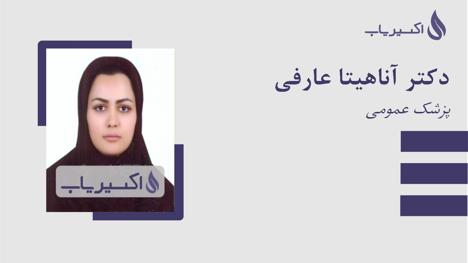 مطب دکتر آناهیتا عارفی