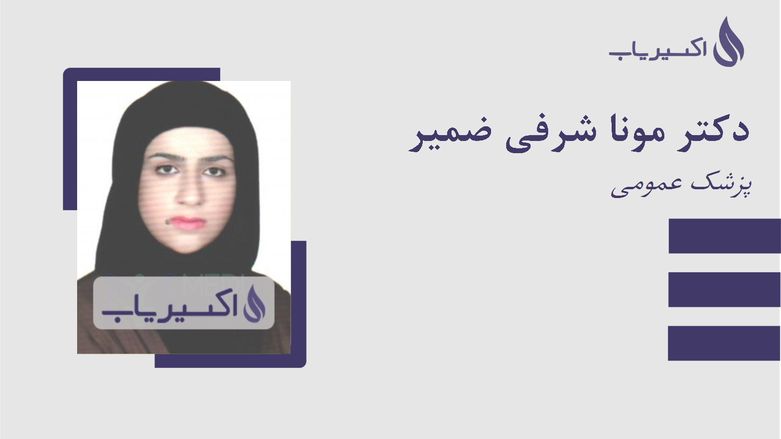 مطب دکتر مونا شرفی ضمیر