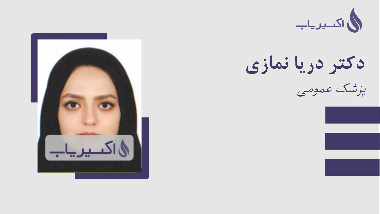 مطب دکتر دریا نمازی