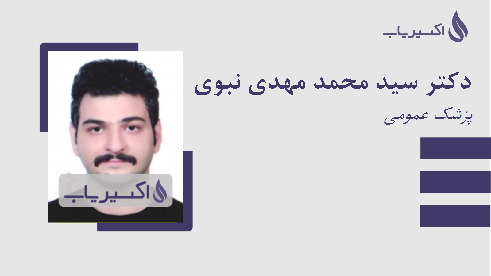 مطب دکتر سید محمد مهدی نبوی