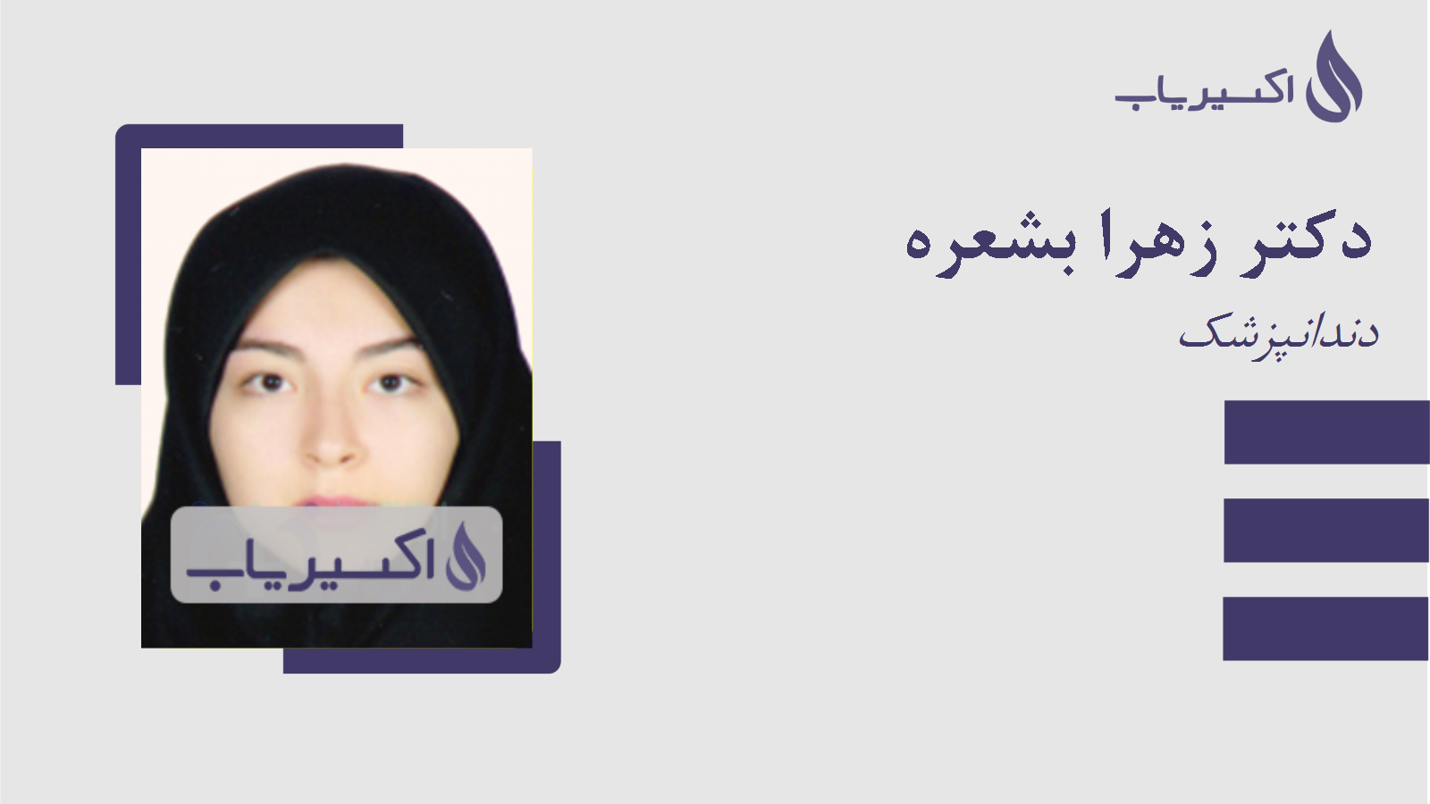 مطب دکتر زهرا بشعره