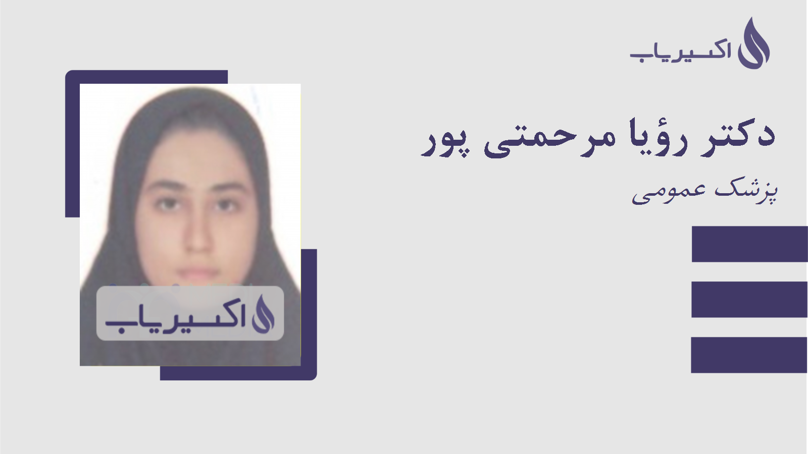 مطب دکتر رؤیا مرحمتی پور