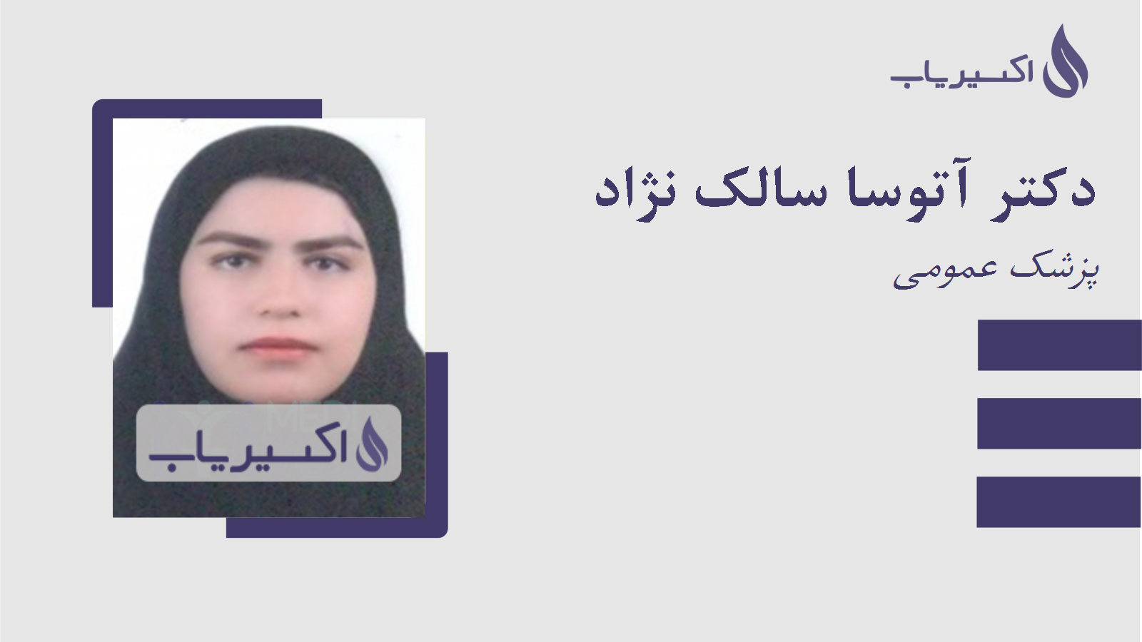 مطب دکتر آتوسا سالک نژاد