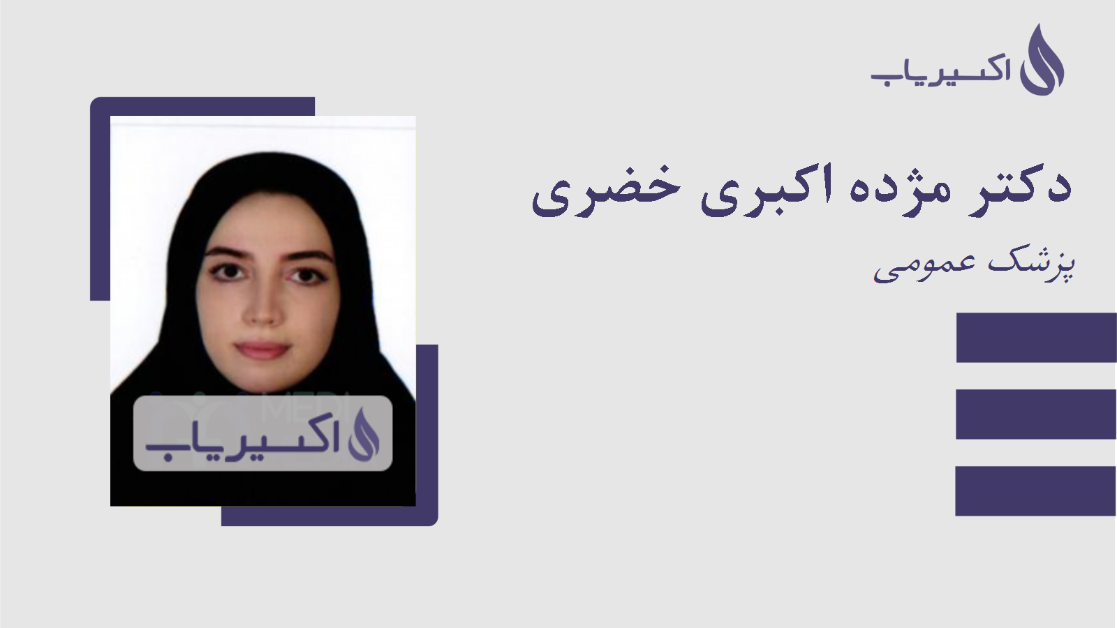 مطب دکتر مژده اکبری خضری