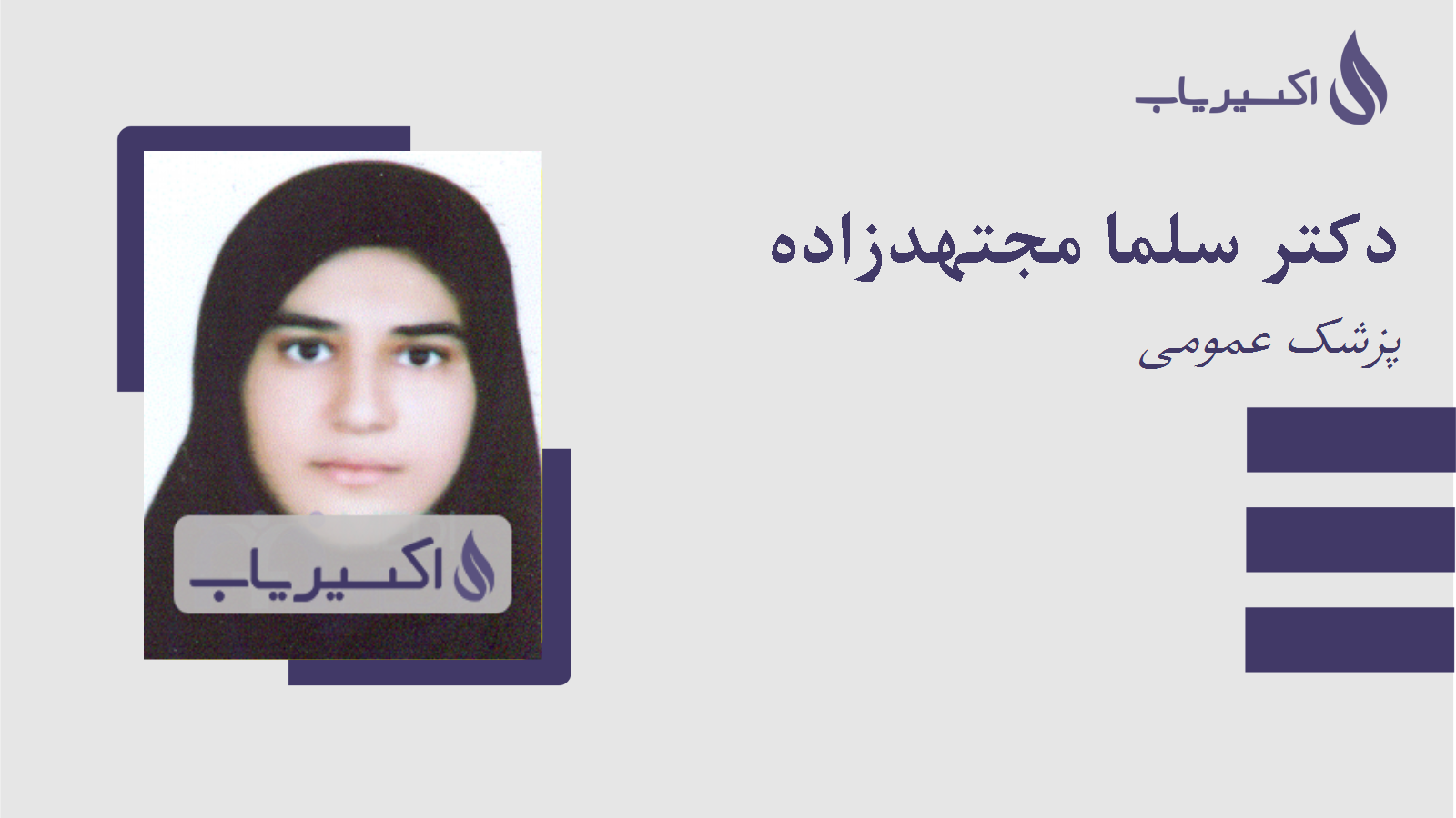 مطب دکتر سلما مجتهدزاده