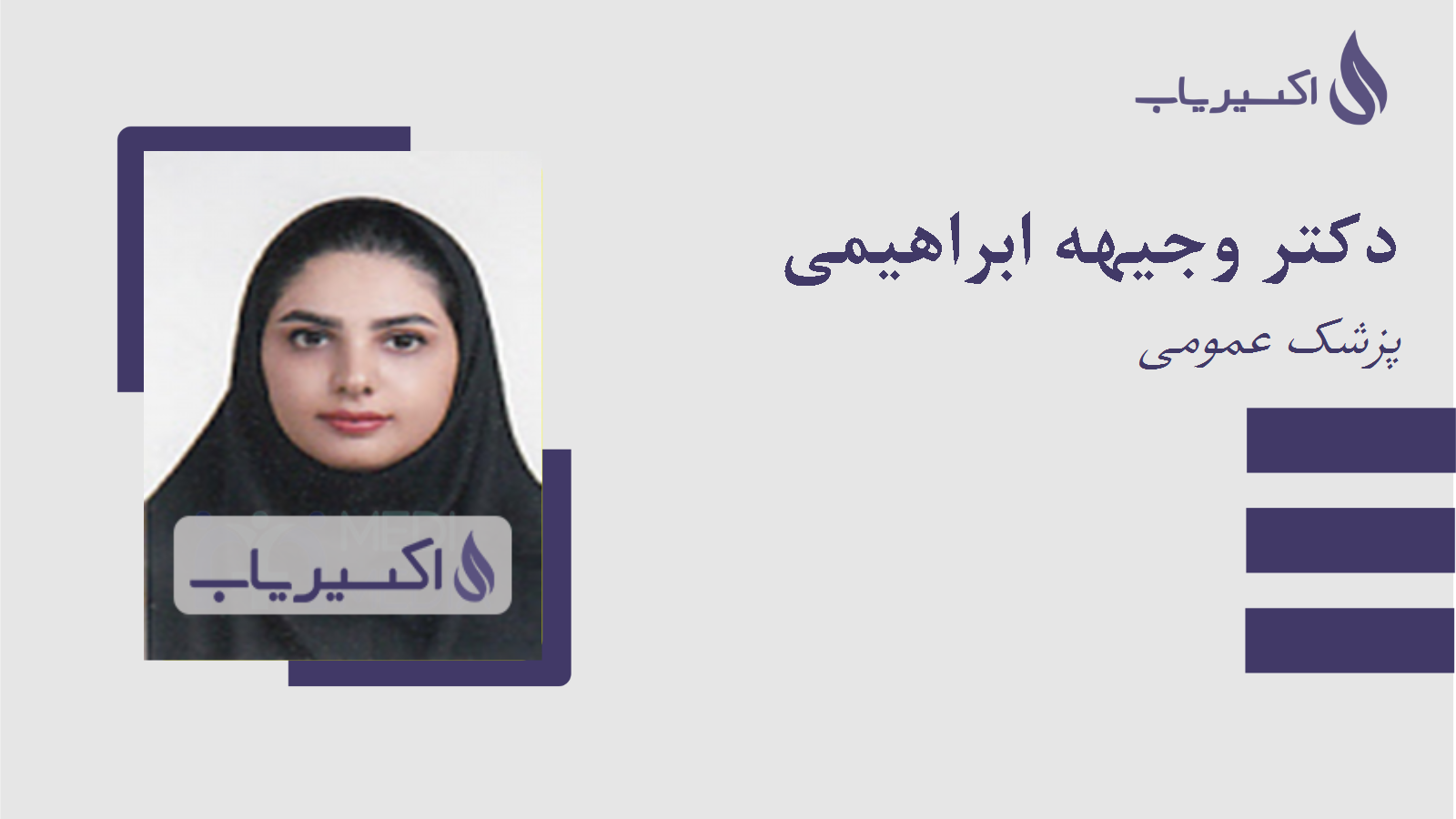 مطب دکتر وجیهه ابراهیمی