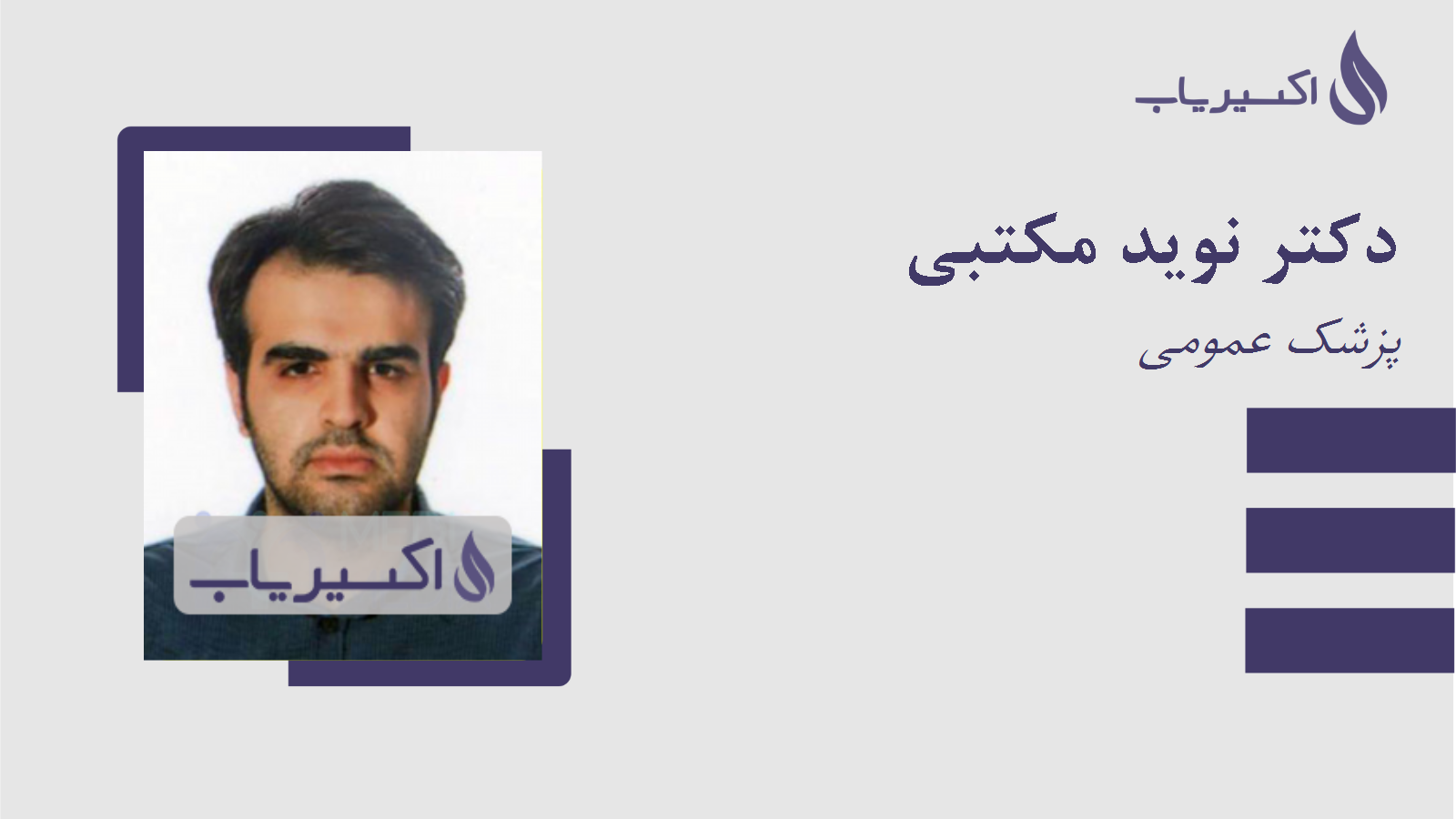 مطب دکتر نوید مکتبی