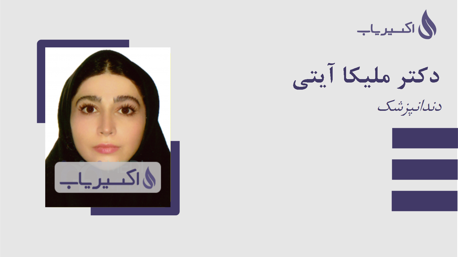 مطب دکتر ملیکا آیتی