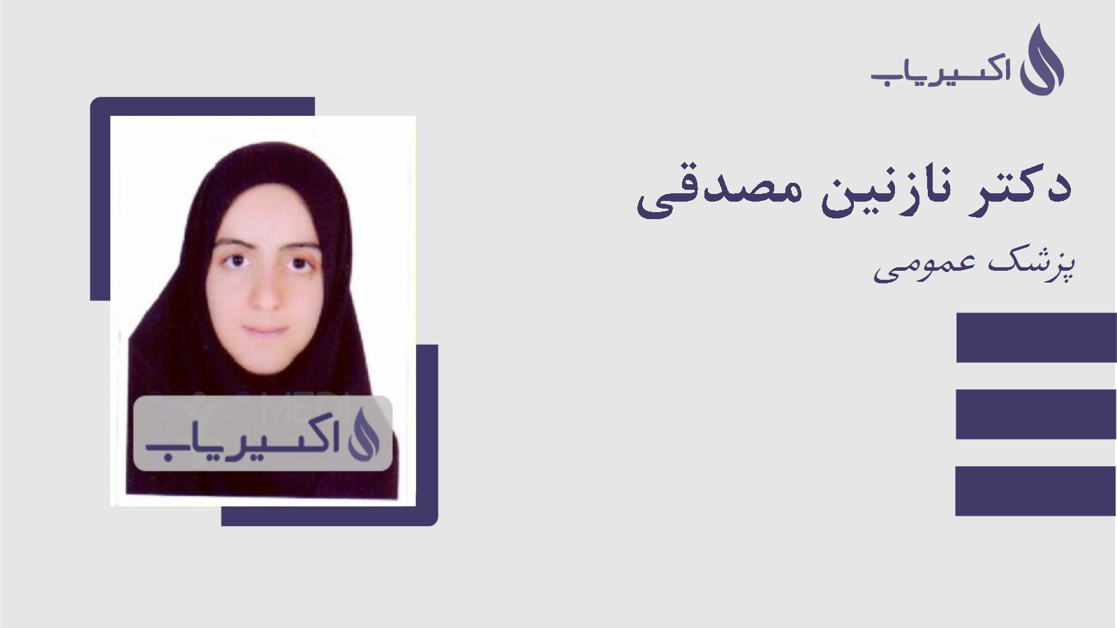 مطب دکتر نازنین مصدقی