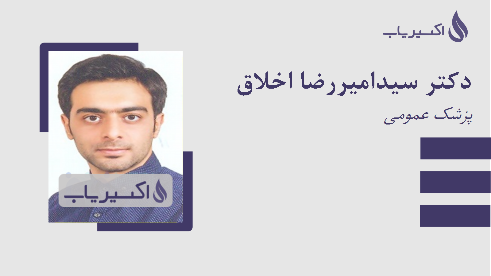 مطب دکتر سیدامیررضا اخلاق