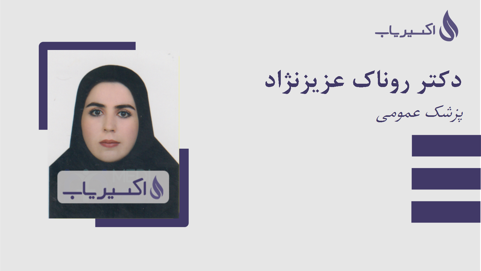 مطب دکتر روناک عزیزنژاد