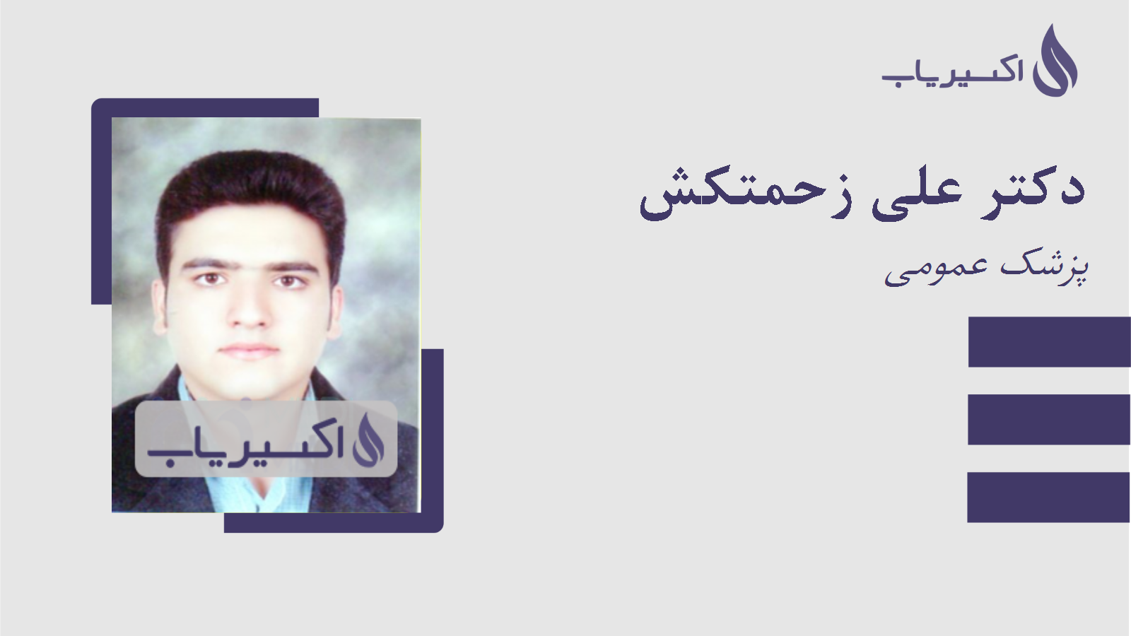 مطب دکتر علی زحمتکش