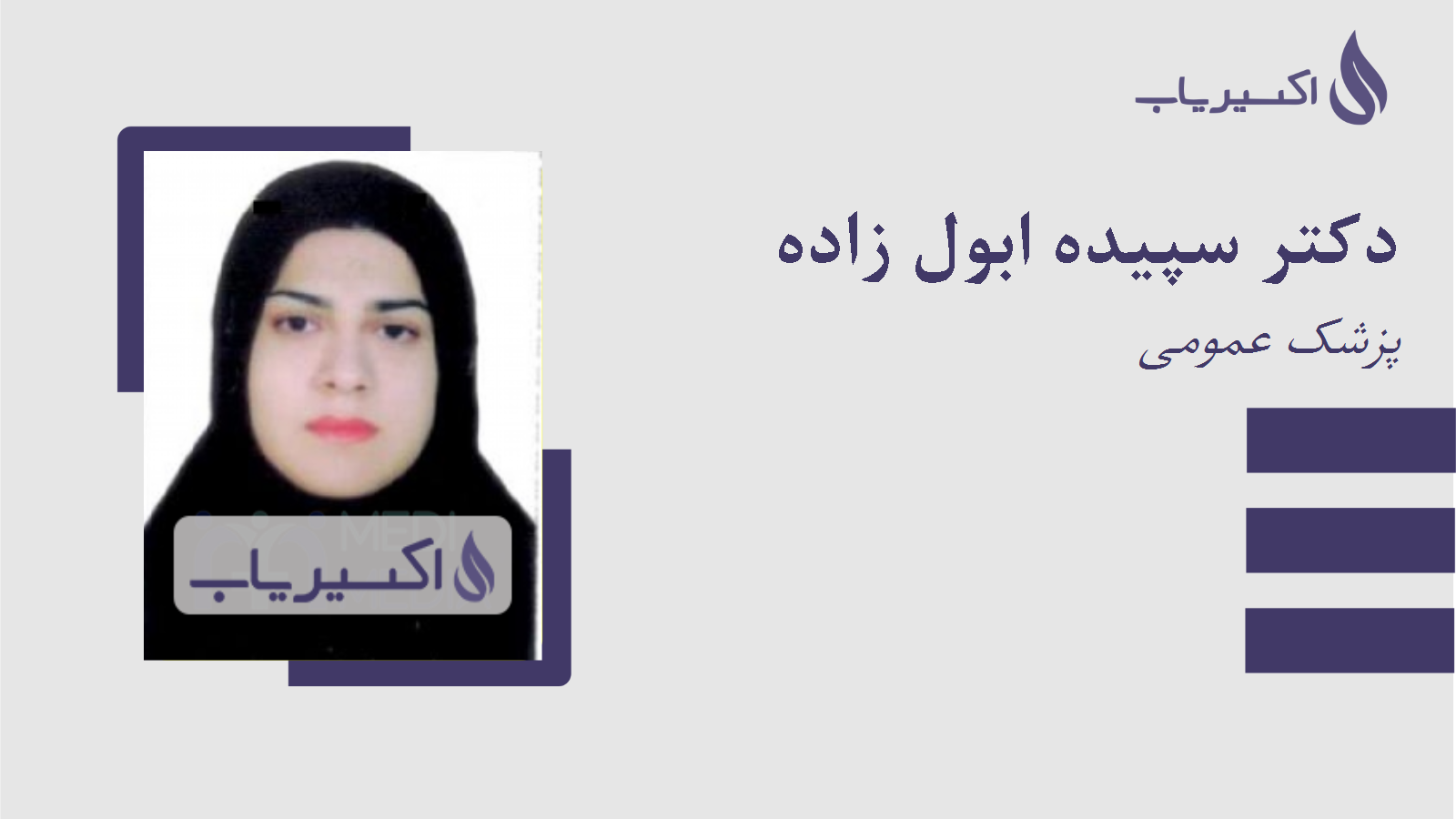 مطب دکتر سپیده ابول زاده