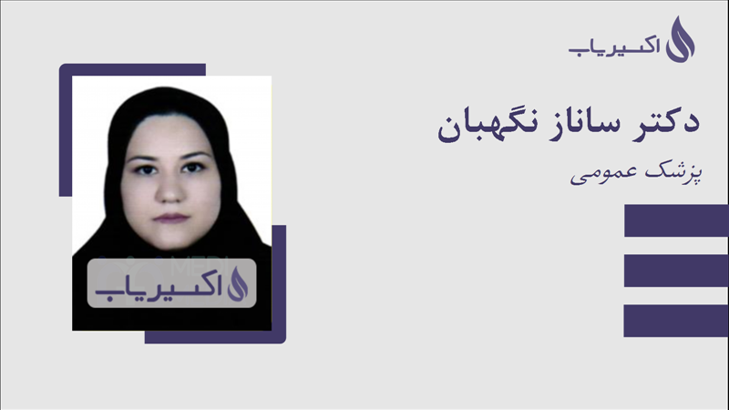 مطب دکتر ساناز نگهبان