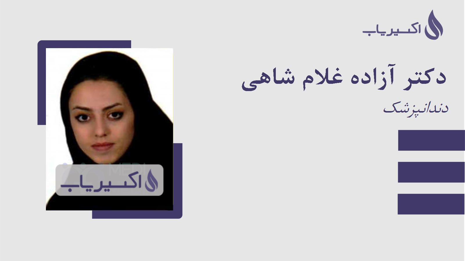 مطب دکتر آزاده غلام شاهی