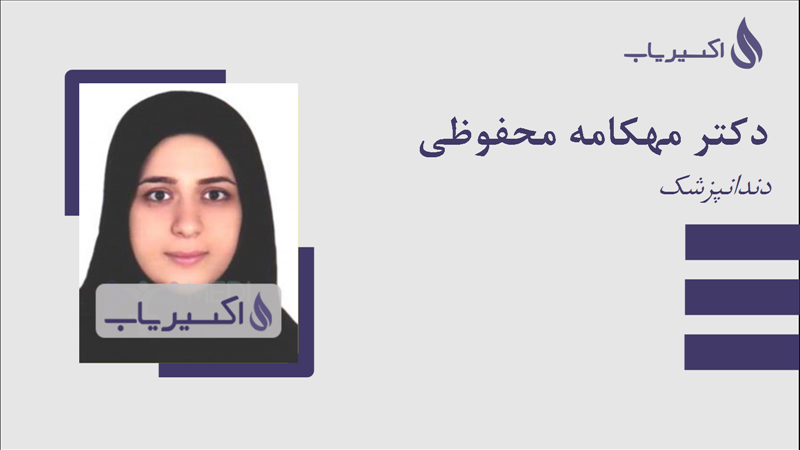 مطب دکتر مهکامه محفوظی