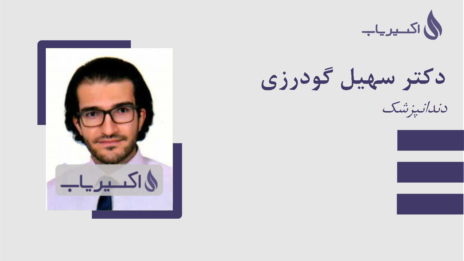 مطب دکتر سهیل گودرزی