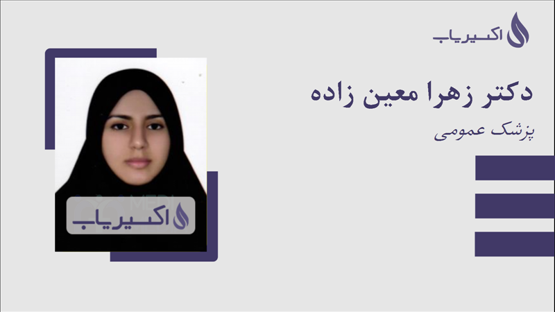 مطب دکتر زهرا معین زاده