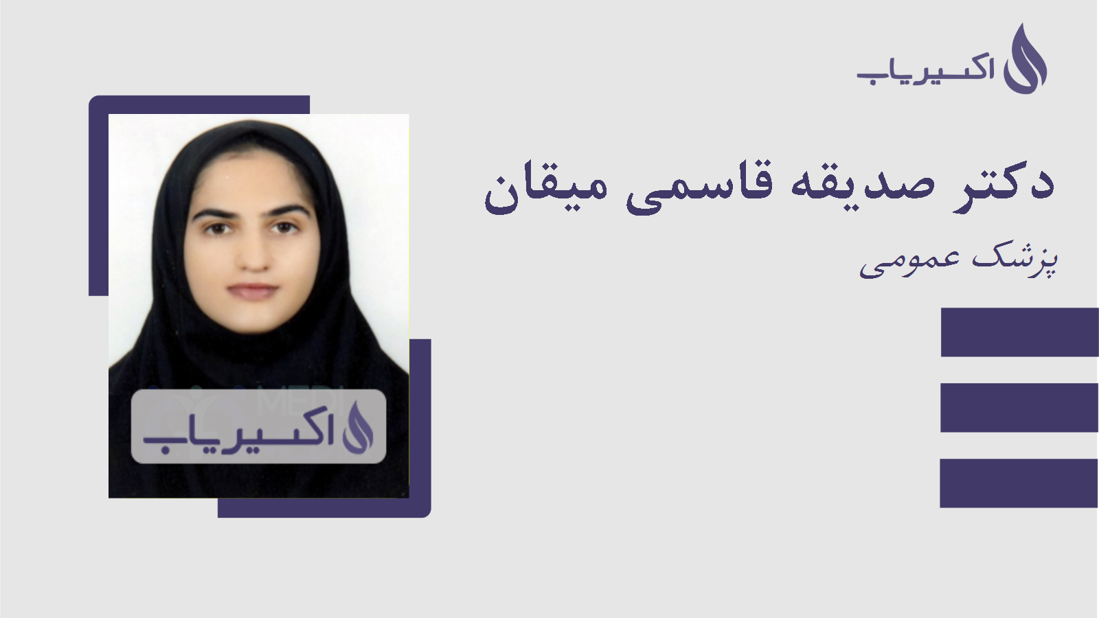 مطب دکتر صدیقه قاسمی میقان