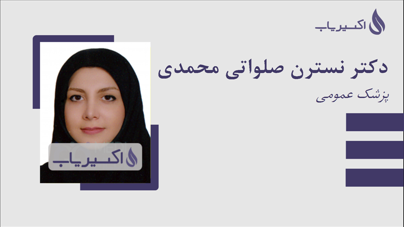 مطب دکتر نسترن صلواتی محمدی