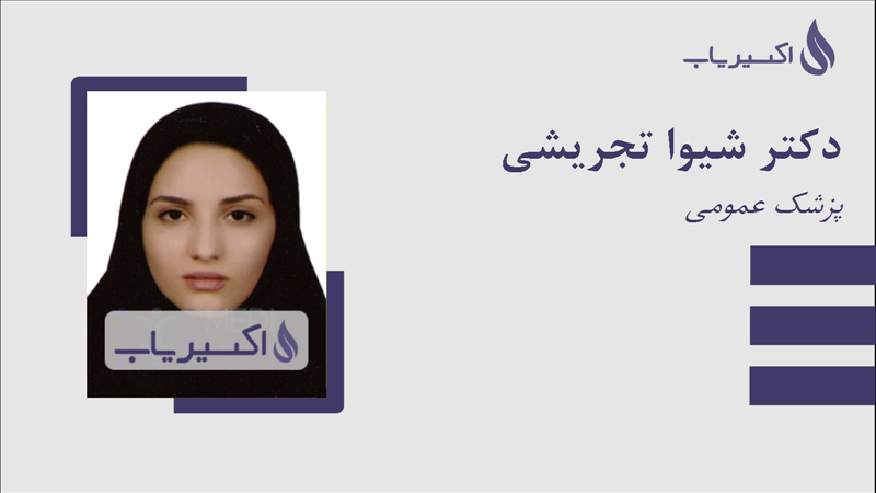 مطب دکتر شیوا تجریشی