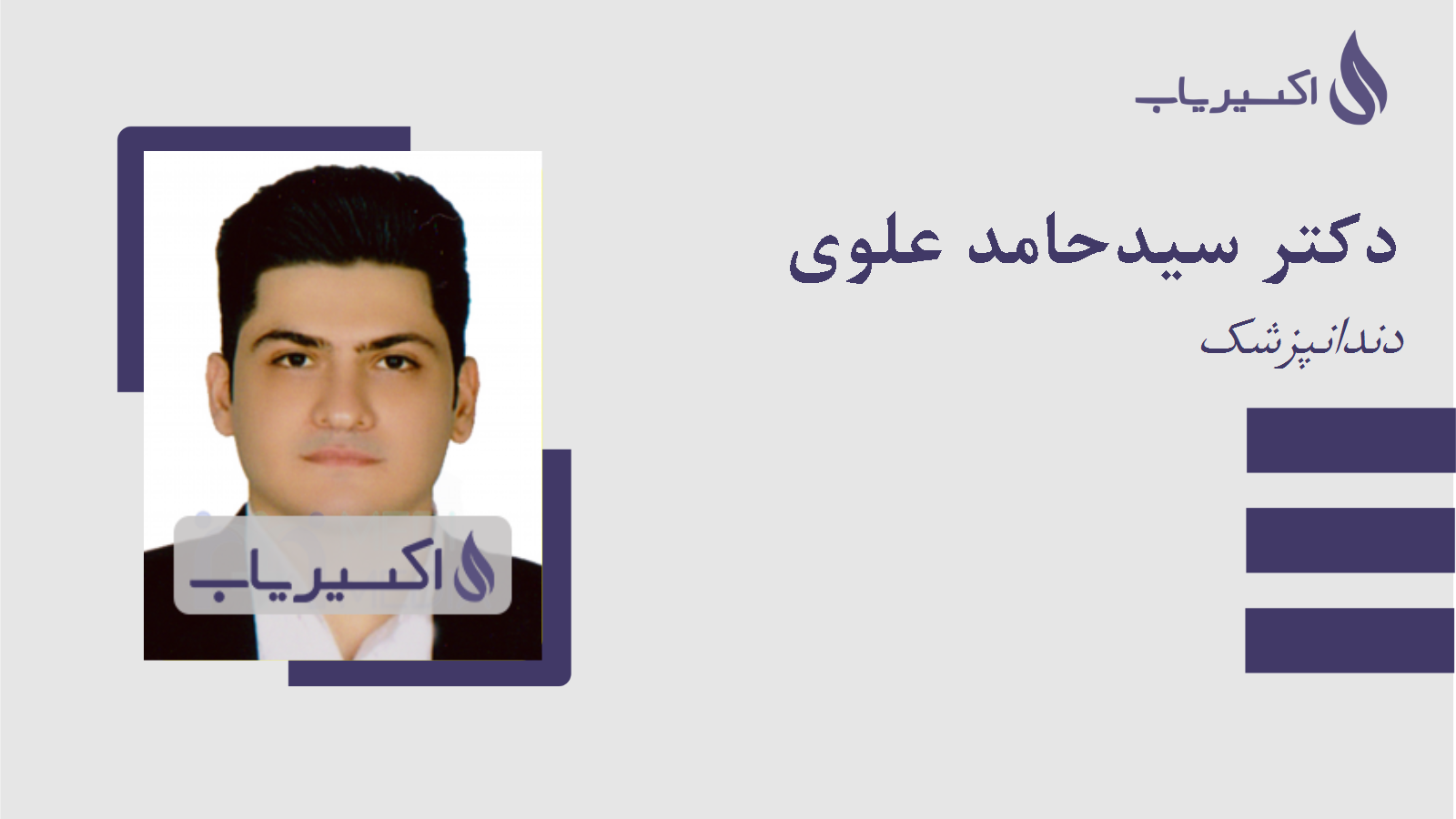 مطب دکتر سیدحامد علوی