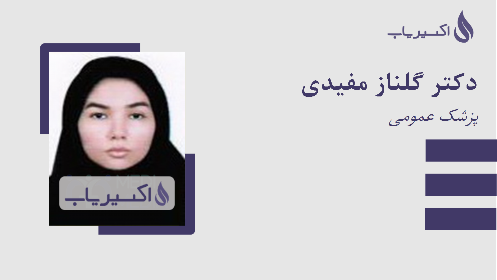 مطب دکتر گلناز مفیدی