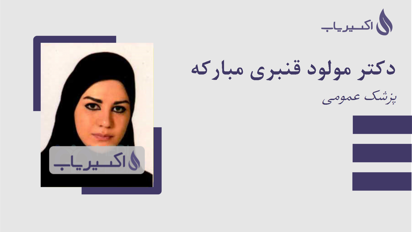 مطب دکتر مولود قنبری مبارکه