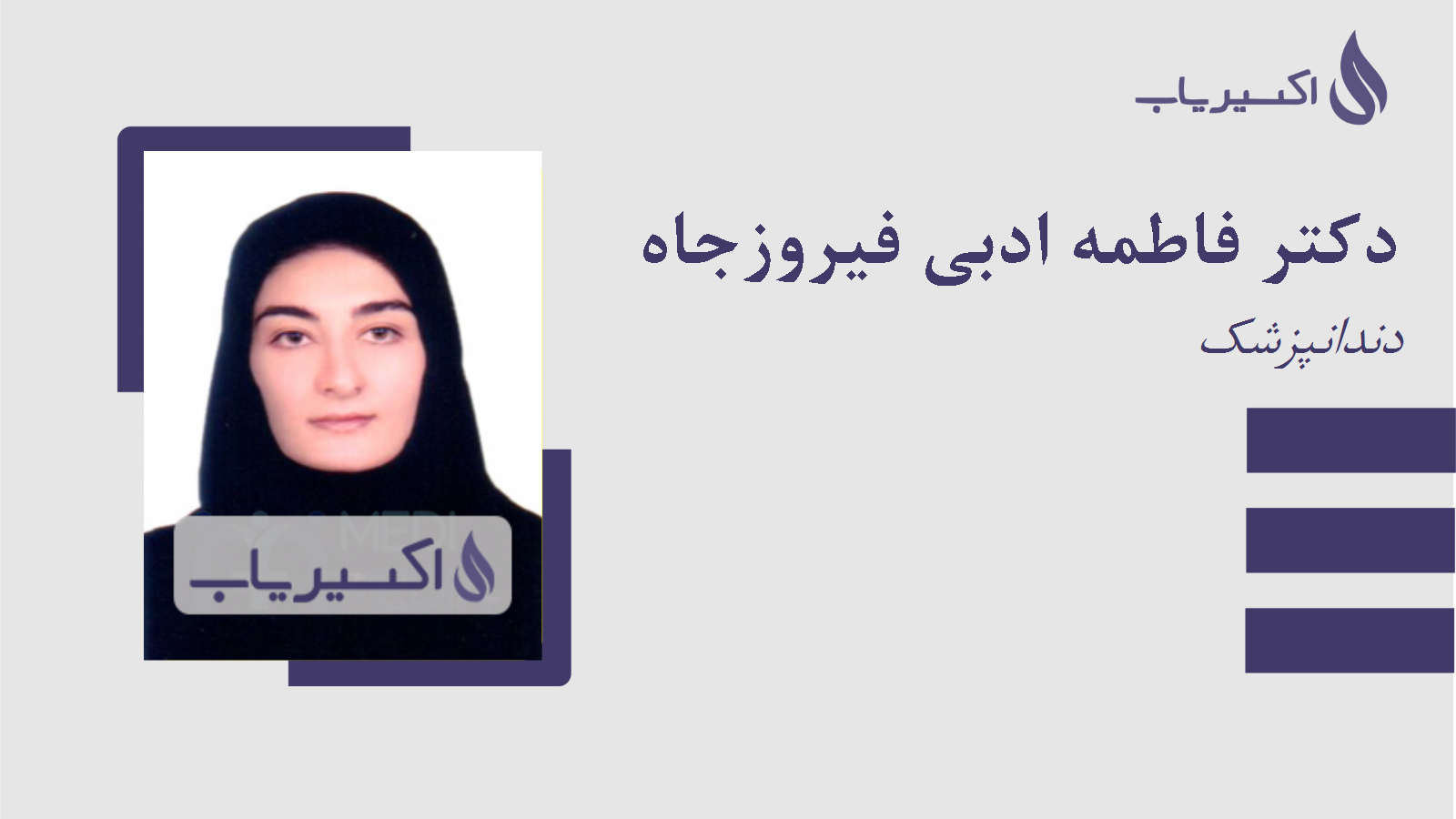 مطب دکتر فاطمه ادبی فیروزجاه