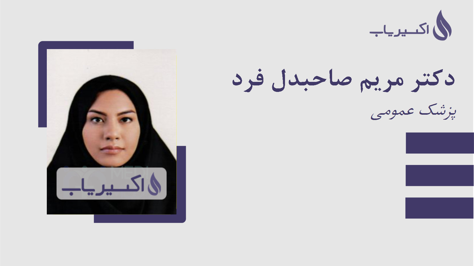 مطب دکتر مریم صاحبدل فرد