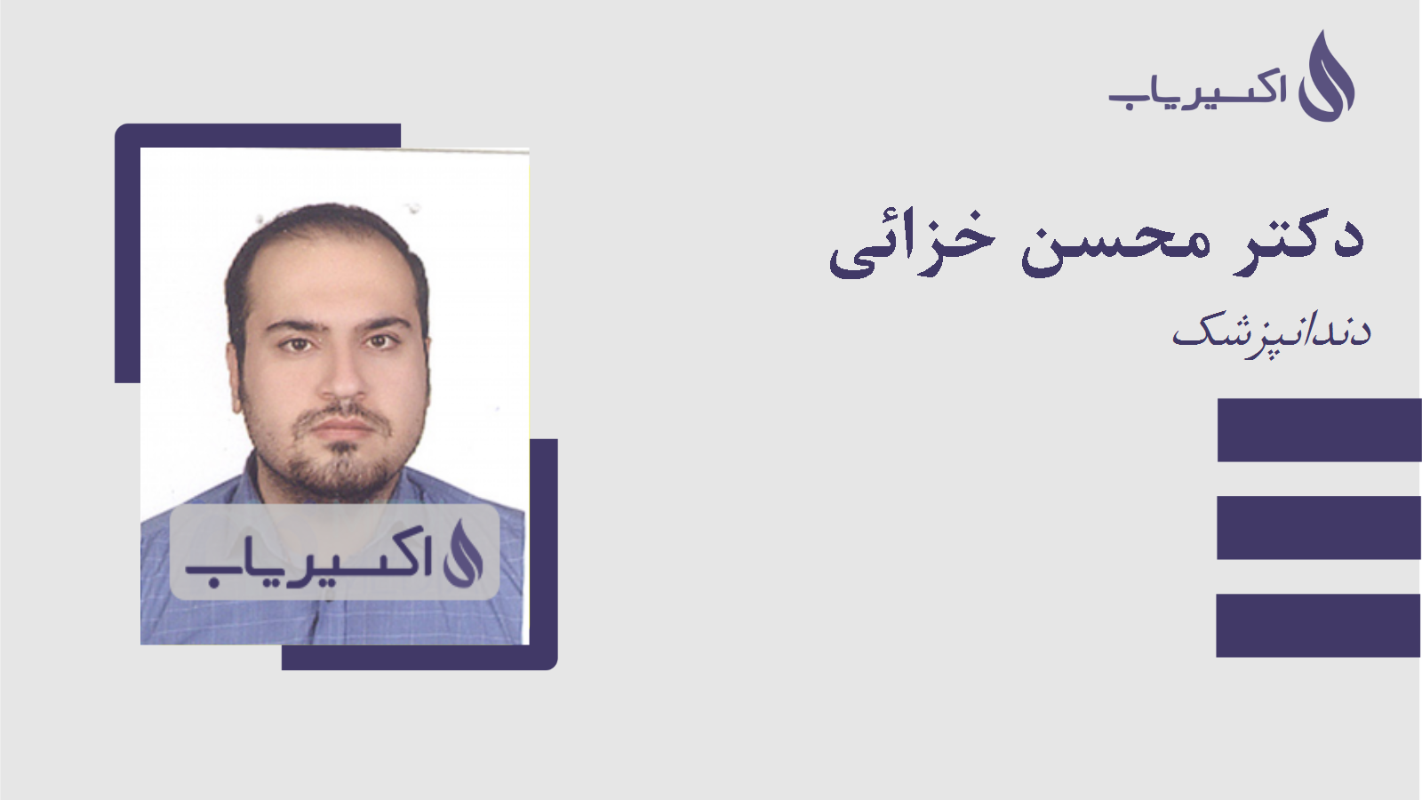 مطب دکتر محسن خزائی