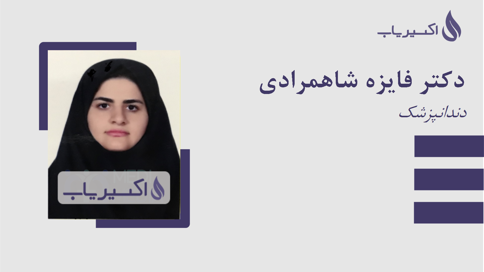 مطب دکتر فایزه شاهمرادی