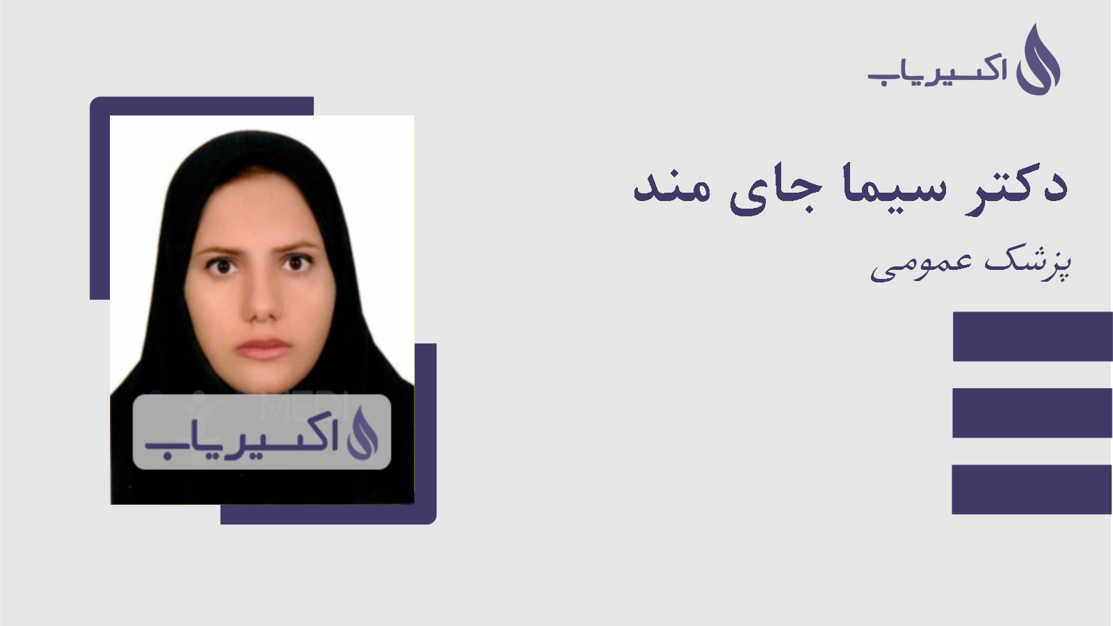 مطب دکتر سیما جای مند